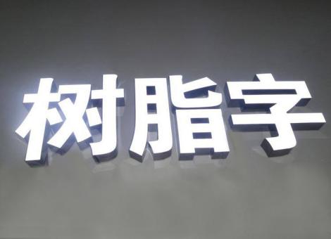 新邵制作发光字尺寸大小有限制吗？最小尺寸是多少？