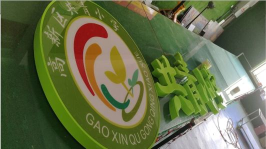 新邵常见的发光字类型