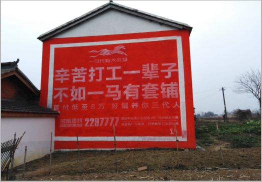 新邵一马光彩墙体广告