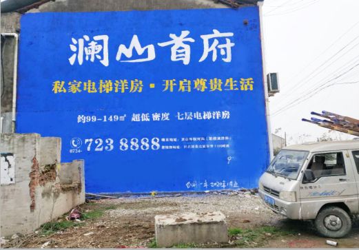 新邵澜山首府墙体广告
