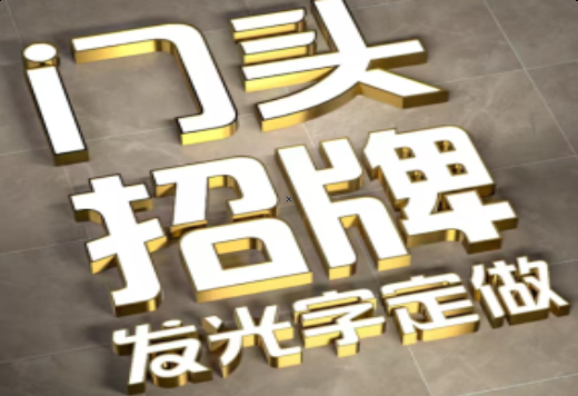 新邵发光字有哪些种类？