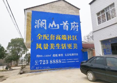 新邵农村墙体广告 最贴近三四级市场消费终端的广告形式