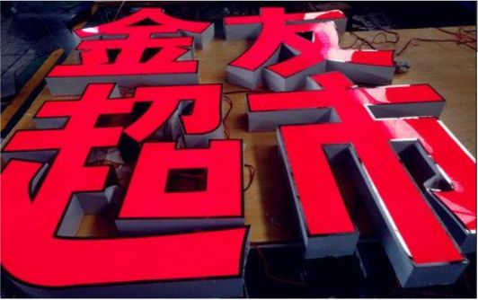 新邵外露发光字的特点