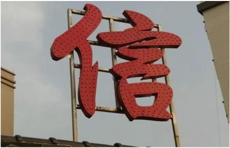 新邵发光字怎么做防水处理？