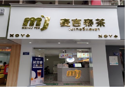 新邵奶茶店招牌怎么做好看？