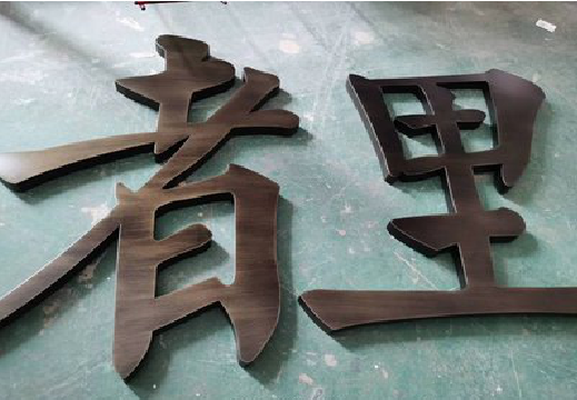 新邵铜字的特点以及制作工艺。