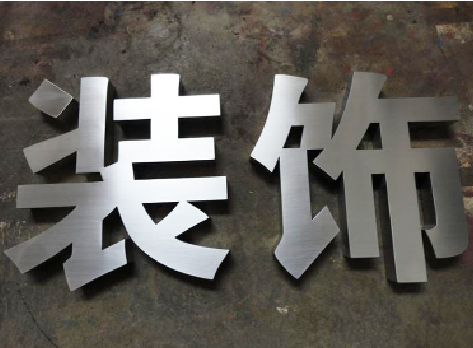 新邵不锈钢字的制作方法介绍