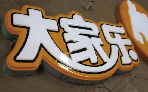 新邵吸塑字制作要注意的问题。