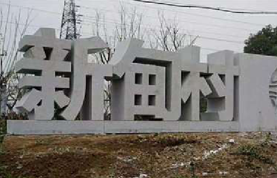 新邵立体字的制作方式有哪些？