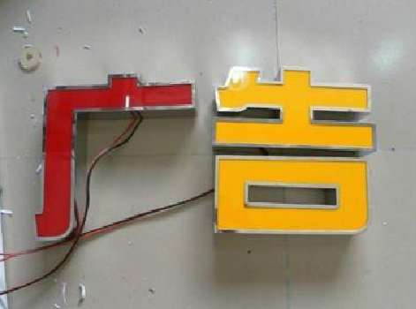 新邵发光字选择轻薄的材料，效果会更好。