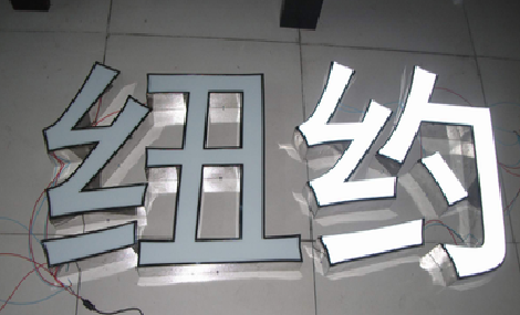 新邵立体发光字的制作流程以及方法。