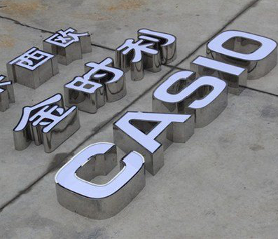 新邵为何不锈钢发光字备受欢迎？