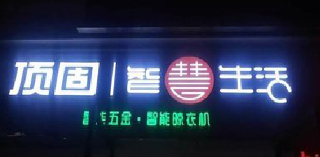 新邵发光字招牌设计制作的重要性。